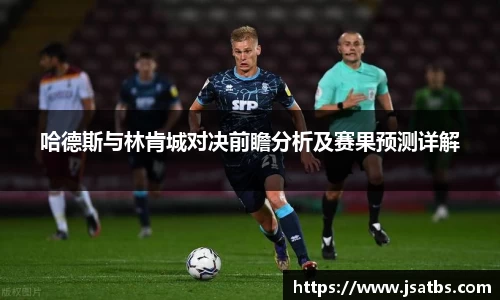 哈德斯与林肯城对决前瞻分析及赛果预测详解