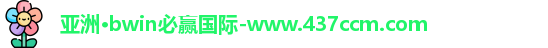 bwin必赢